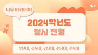 2024학년도 정시 전형 - 부산대, 경북대, 경남대, 전남대, 전북대