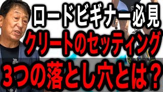 【注目】ロードビギナー必見クリートセッティング３つの落とし穴とは？