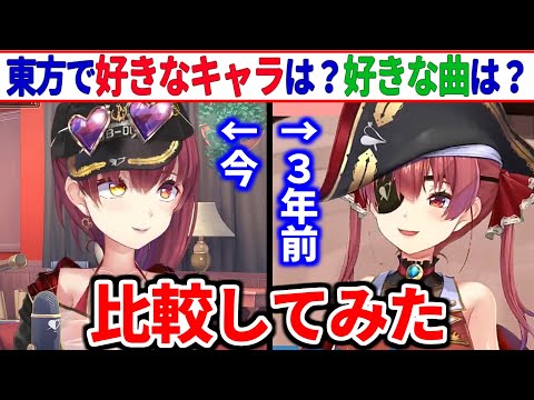 東方の定番の質問を３年前と今で比較してみた【宝鐘マリン/ホロライブ切り抜き】