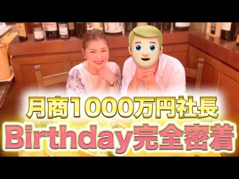 【月商1000万円社長】誕生日当日を完全密着♡イタリア人の夫が後半に出演します/鈴木梨沙