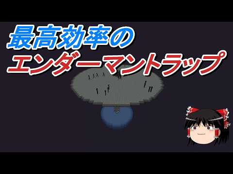 【マイクラ】最高効率のエンダーマントラップを建築する！効率厨を目指して地下開拓し続けるサバイバルPart14［ゆっくり実況］