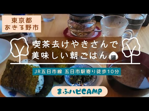 【まふハピさんぽ】JR五日市線 五日市駅周辺① 喫茶去けやきさん~JA五日市ファーマーズセンターあいな~幸神神社のシダレアカシデ　#まふハピキャンプ