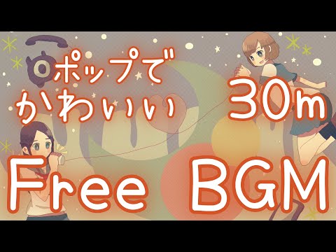 【フリーBGM 30分耐久】夏休み　LINEじゃなくて　お電話で【かわいい】