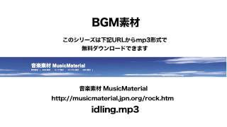 凄く使えるBGM フリー素材「IDLING」 ROCK素材音源 音楽素材MusicMaterial