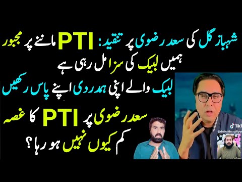 Shahbaz Gill Ki Saad Rizvi Per Tanqeed | PTI Maan Gai Jaisa Karna Waisa Bharna | Saad Rizvi pe Ghusa