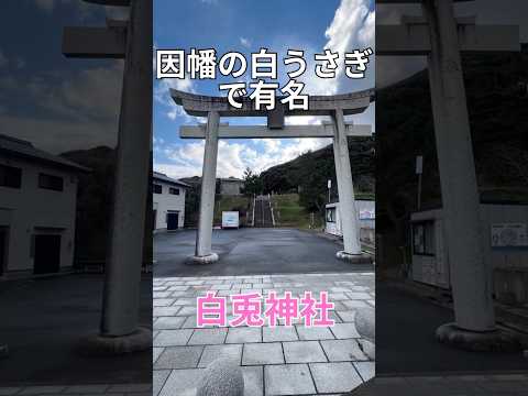 因幡の白うさぎで有名　白兎神社　因幡の白兎　鳥取県　鳥取市   鳥取旅行