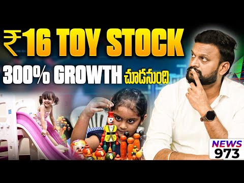 ₹16 Toys Stock 300% Growth చూడనుంది