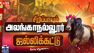 🔴LIVE : Alanganallur Jallikattu Live 2025 | அலங்காநல்லூர் ஜல்லிக்கட்டு | Jallikattu Live | ThanthiTV