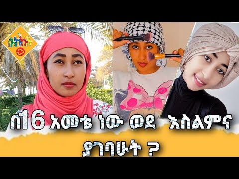 በ16 አመቴ ነው ወደ እስልምና ያገባሁት ? ከ ቲክቶከር/TikToker @sebril ጋር #አኩኩሉ @hatibtube