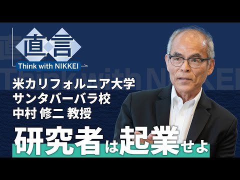 【青色LED】全て疑い革新起こせ　核融合発電に挑む中村修二教授【直言】