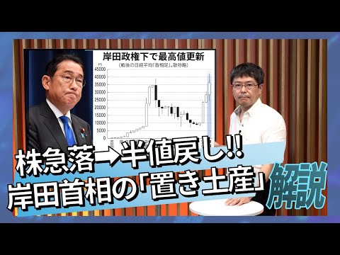 株急落➡半値戻し！岸田首相の「置き土産」