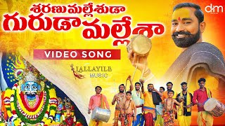 SHARANU MALLESHUDA GURUDA MALLESHA  SONG 2022 |#LALLAYILEMUSIC |#OGGUSATHISH |#LALLAYILEMAHESH