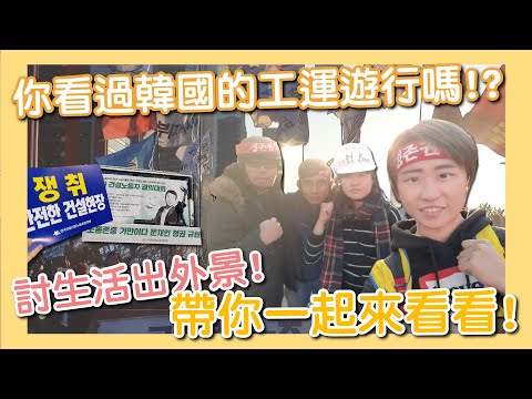 韓國工運遊行！有看過韓國人的團結嗎？沒有的話給你看看！ 【討生活出外景】