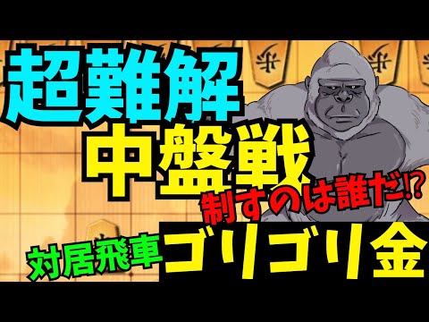 【対居飛車ゴリゴリ金】１つのミスが命取り！将棋ウォーズ実況 3分切れ負け