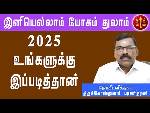 துலாம் - புத்தாண்டு ராசி பலன்கள் 2025 |  thulam New Year Predictions 2025  # துலாம் #sunastrotv