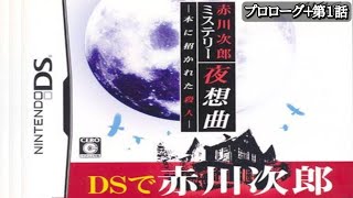 ホラーゲームのような推理アドベンチャー「赤川次郎ミステリー 夜想曲 ~本に招かれた殺人~」