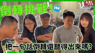 【面白廢片】倒轉挑戰！把一句話倒轉還聽得出來嗎?