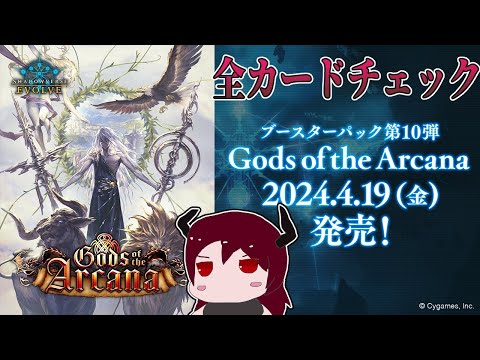 【Shadowverse EVOLVE】Gods of the Arcana発売直前！全カードチェックおじさん【雑談】