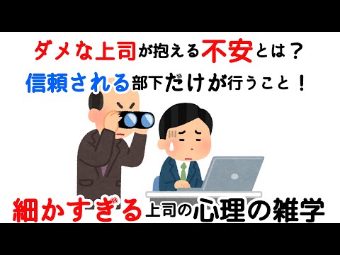 【雑学】ダメな上司の心理、ダメな上司とうまく付き合う、信頼される部下だけが行うこと！細かすぎる上司の心理の雑学