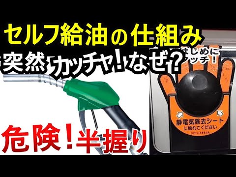 【9割が知らない】セルフ給油機の自動停止の仕組み。その給油は危険！