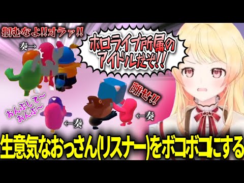 【リスナー参加型】リスナー＝おっさん扱い⁉ 掴むな！離せ！音乃瀬奏のフォールガイズ！絶叫＆大爆笑の嵐！【ホロライブ切り抜き/#音乃瀬奏 #フォールガイズ 】