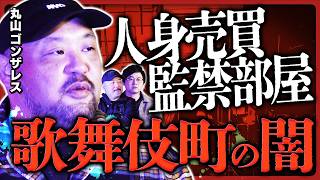 【村田らむ×丸山ゴンザレス×國友公司】「ヤ○ザマンションに住んでいました」衝撃の内部とは...今だから話せる？歌舞伎町の暗部に迫る【アングラ社会地図②】