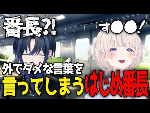 身バレ危機！？思わず外で言ってはいけないワードを言ってしまうはじめ番長【轟はじめ / 火威青 / ReGLOSS / ホロライブ切り抜き 】