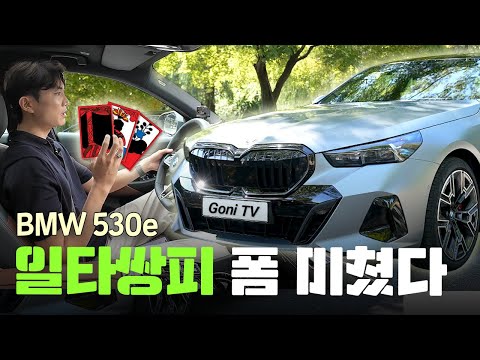 BMW는 5 시리즈가 진리구나..  연비+주행감 두 마리 토끼 잡은 BMW 530e 플러그인 하이브리드 1,000km 시승기