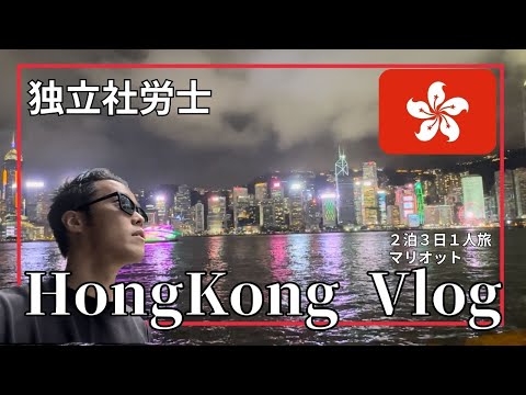 【社労士Vlog】20代最後の仕事×遊びの香港旅Vlog