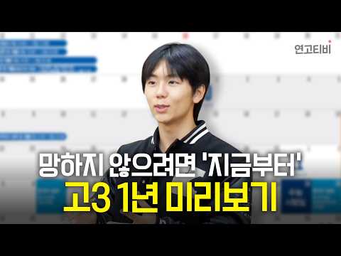 team 07! 예비 고3! 겨울방학 부터 수능까지 로드맵! | 연고티비