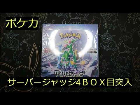 【ポケカ】久々の「サイバージャッジ」4BOX目開封～