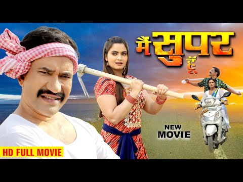 मै सुपर हूँ 2024 | Dinesh Lal Yadav Nirhua | Neelam Giri | New Bhojpuri Movie 2024