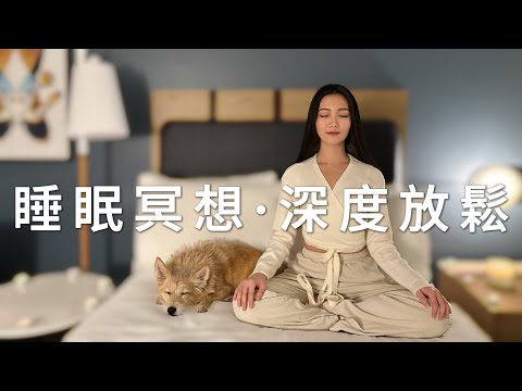 安睡之夜：睡眠冥想 | 深度放松，助您入眠