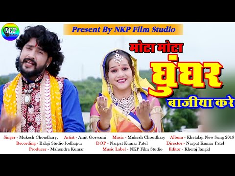 Siyana Khetlaji Song 2020 | मोटा मोटा घुंघर बाजीया करे | Mota Mota Ghughar Bajya Kare | Mukesh Cho