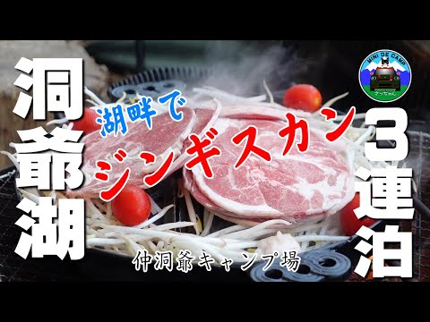 北海道キャンプ 初夏の洞爺湖3連泊 ジンギスカン！仲洞爺キャンプ場①グランピアンTC