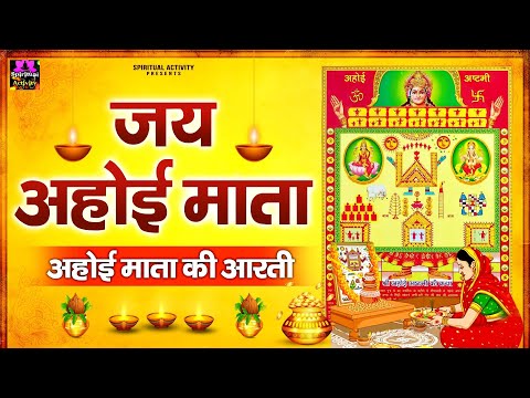 Ahoi Ashtami 2024 - जय अहोई माता - Jai Ahoi Mata -अहोई अष्टमी की आरती - Rinky Vishwakarma