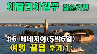 베네치아여행꿀팁(1) Tips for Traveling to Venice(1) 이탈리아 희년여행 일주 칠순기행 베니스여행꿀팁 Venezia Venice  여행나그네TV