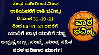 ವಾರ ಭವಿಷ್ಯ/31-10-21To 06-11-21/Vara Bhavishya In Kannada/Weekly Horoscope/Mesha Rashi TO Meena Rashi