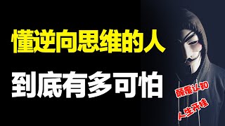 学会逆向思维的人有多可怕，如果你学不会，这辈子都很难当上老板