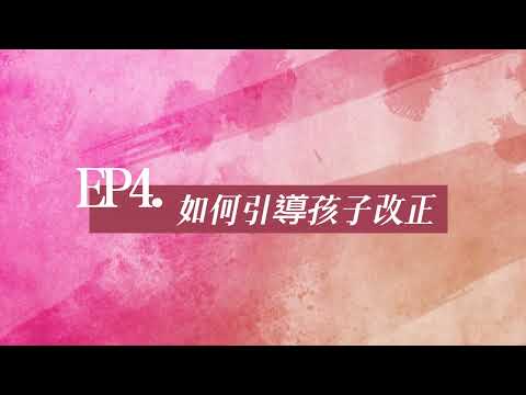 【☀師訓萬花筒】EP. 4  如何引導孩子改正