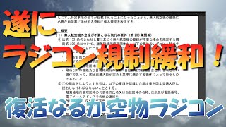 ホビーラジコン規制緩和か？　航空法施行規制の一部改正する省令案