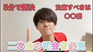 NoWedding！二次会の司会を大成功させるコツは１つ！【1.25倍速推奨】【結婚式】【二次会司会】【NoWedding】