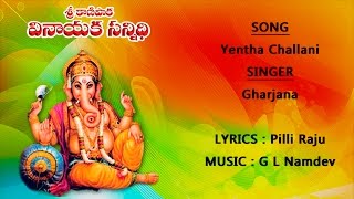 Ganesh Chaturthi Telugu Songs | Yentha Challani | Vinayaka Chavithi Songs 2021 | Ganapathi Songs