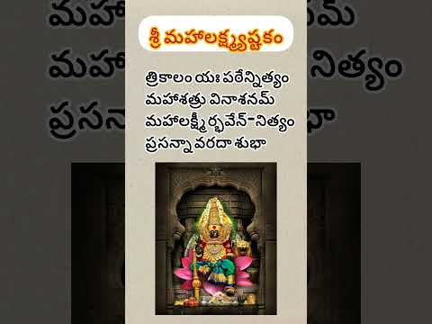 త్రికాలం యః పఠేన్నిత్యం మహాశత్రు#mahalaxmi#mahalaxmiashtak#mahalaxmiashtakam#mahalaxmimantra#laxmi