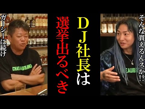 【ホリエモン】DJ社長がガーシーに続き政治家に？次の選挙でNHK党から出馬か？【堀江貴文 切り抜き  ガーシー ガーシーch ガシる Repezen Foxx レペゼン DJ社長】