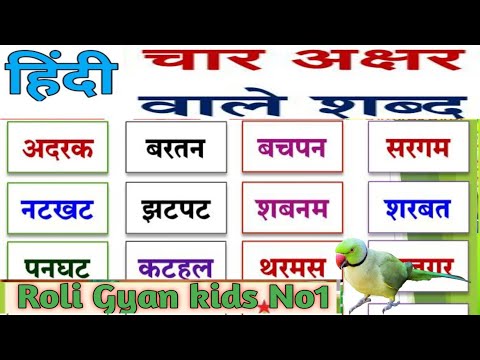 चार अक्षरों वाले शब्द | char akshar wale shabd | Four letter words/4 akshar ke shabd | 4 अक्षर शब्द🎯