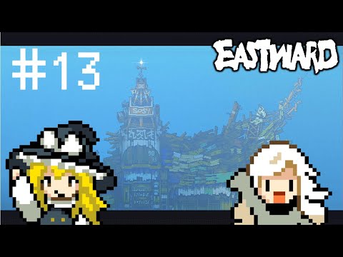 【Eastward】＃１３ 次の駅、ダムの上の街【ゆっくり実況】