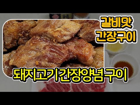 "돼지고기 간장양념 구이" [순쿡 레시피]