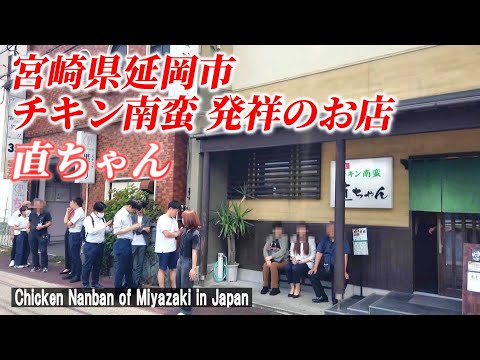 【宮崎グルメ】元祖チキン南蛮は今まで食べたことがない原点の味だった！ 「元祖 チキン南蛮 直ちゃん」【Chicken Nanban of Miyazaki in Japan】