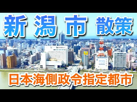 【新潟市】日本海側の大都市！新潟駅から中心市街地の万代や古町・朱鷺メッセなど散策